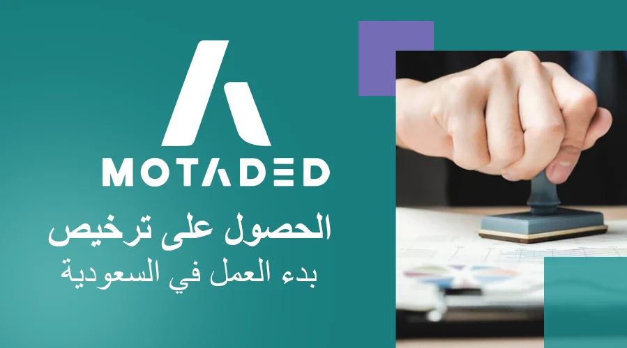 الحصول على ترخيص بدء العمل في السعودية