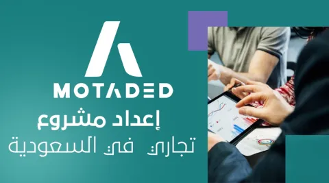 إعداد مشروع تجاري في السعودية
